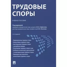 Трудовые споры. Учебное пособие