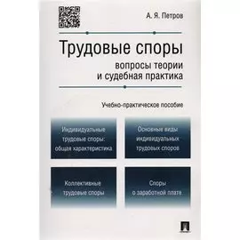 Трудовые споры.Вопросы теории и судебная практика.Учебно-практич.пос.