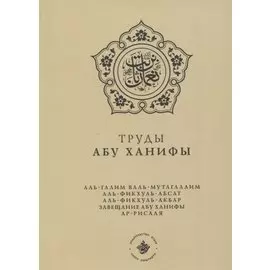 Труды Абу Ханифы (на русском языке)