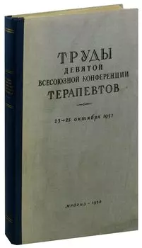 Труды девятой Всесоюзной конференции терапевтов