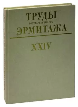Труды государственного Эрмитажа XXIV