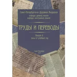Труды и переводы. Выпуск 1: 2016-2017 учебный год