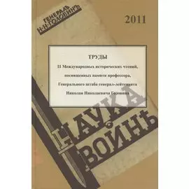 Труды II международных исторических чтений, посвящённых памяти профессора, Генерального штаба генерал-лейтенанта Н.Н. Головина. Белград, 10-14 сентября 2011 года. Сборник статей и материалов