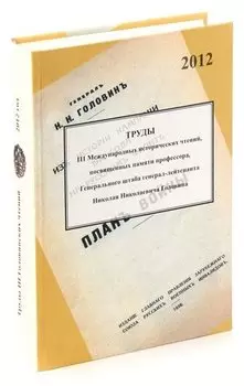 Труды III международных исторических чтений, посвященных памяти профессора, Генерального штаба генер