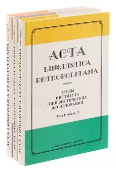 Труды института лингвистических исследований. Том 1 (комплект из 3 книг)