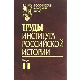 Труды Института российской истории. Выпуск 11