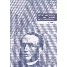 Труды Института русского языка им. Виноградова №13 (2017) (м) Молдован