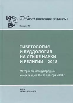 Труды Института востоковедение РАН. Выпуск 23. Тибетология и буддология на стыке науки и религии - 2018