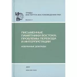 Труды Института востоковедение РАН. Выпуск 2. Письменные памятники Востока: Проблемы перевода и интерпретации. Избранные доклады