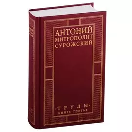 Труды. Книга 3