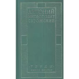 Митрополит Сурожский Антоний. Труды. Книга 1. 3-е издание