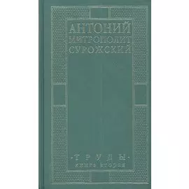 Митрополит Сурожский Антоний. Труды. Книга 2. 3-е издание