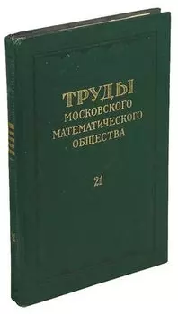 Труды Московского Математического общества. Том 21