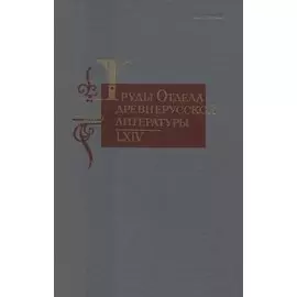 Труды отдела древнерусской литературы 64 (ТрОтДрЛит) Ромодановская
