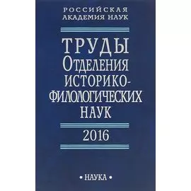 Труды Отделения историко-филологических наук. 2016
