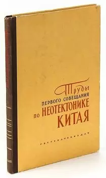 Труды первого совещания по неотектонике Китая