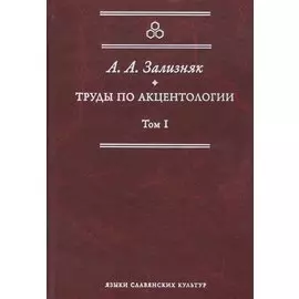 Труды по акцентологии. Том I
