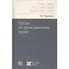 Труды по гражданскому праву