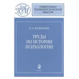 Труды по истории психологии