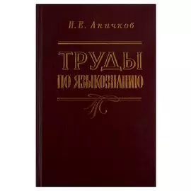 Труды по языкознанию