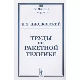 Труды по ракетной технике