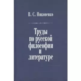 Труды по русской философии и литературе
