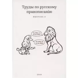 Труды по русскому правописанiю. Выпускъ 3