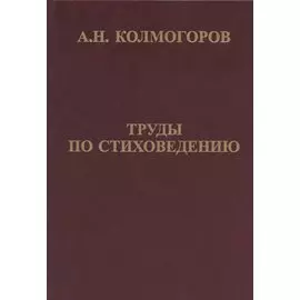 Труды по стиховедению