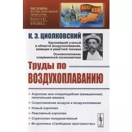 Труды по воздухоплаванию