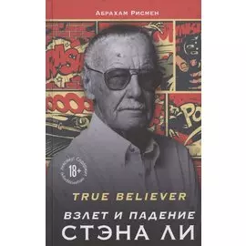 True believer: взлет и падение Стэна Ли