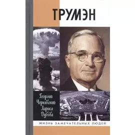 Трумэн