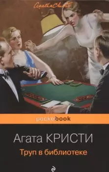 Труп в библиотеке