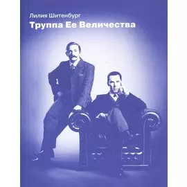 Труппа Ее Величества