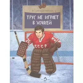 Трус не играет в хоккей