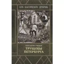 Трущобы Петербурга