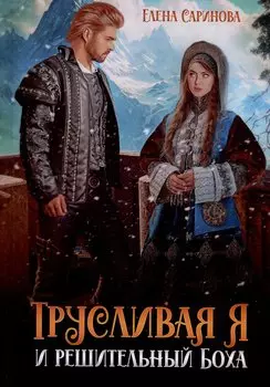 Трусливая Я и решительный Боха