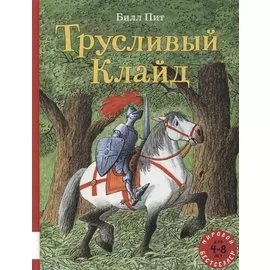 Трусливый Клайд