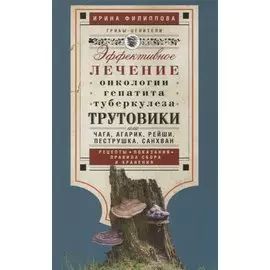 Трутовики. Эффективное лечение онкологии, гепатита, туберкулеза...