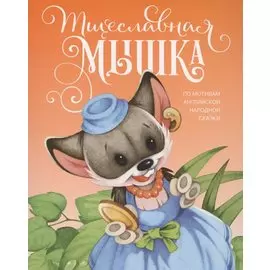 Тщеславная мышка