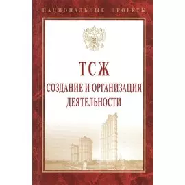 ТСЖ: создание и организация деятельности