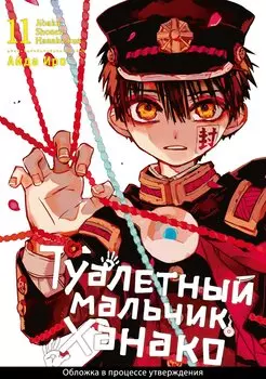 Туалетный мальчик Ханако. Том 11 (Jibaku Shounen Hanako-kun / Toilet-Bound Hanako-kun). Манга