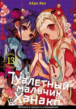 Туалетный мальчик Ханако. Том 13 (Jibaku Shounen Hanako-kun / Toilet-Bound Hanako-kun). Манга