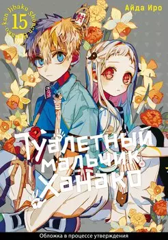 Туалетный мальчик Ханако. Том 15 (Jibaku Shounen Hanako-kun / Toilet-Bound Hanako-kun). Манга