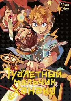 Туалетный мальчик Ханако. Том 4 (Jibaku Shounen Hanako-kun / Toilet-Bound Hanako-kun). Манга