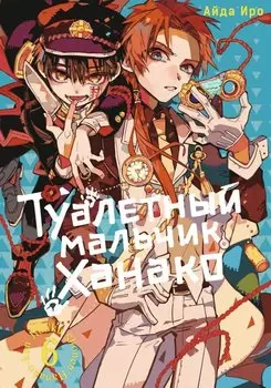 Туалетный мальчик Ханако. Том 6 (Jibaku Shounen Hanako-kun / Toilet-Bound Hanako-kun). Манга