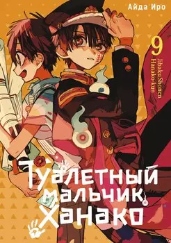 Туалетный мальчик Ханако. Том 9 (Jibaku Shounen Hanako-kun / Toilet-Bound Hanako-kun). Манга