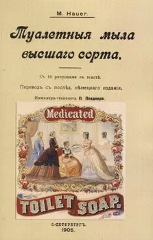 Туалетныя мыла высшаго сорта