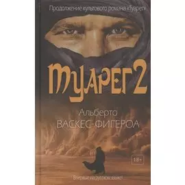 Туарег 2