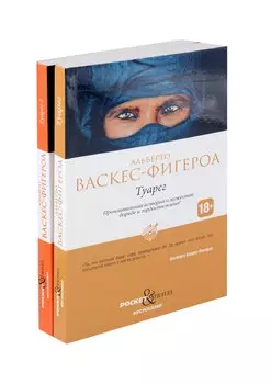 Туарег, Туарег 2 (комплект из 2-х книг)