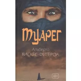 Туарег. Воин пустыни